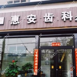 惠安齿科平沙落雁