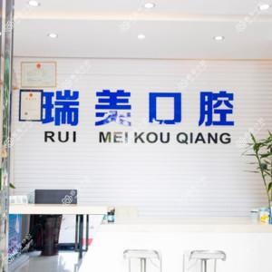 广州花都区瑞美口腔