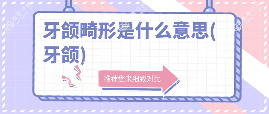 牙颌畸形是什么意思(牙颌)