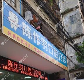广州陈作羽口腔