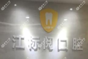 广州江标阅口腔