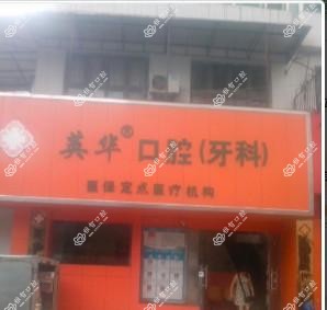 贵阳英华口腔