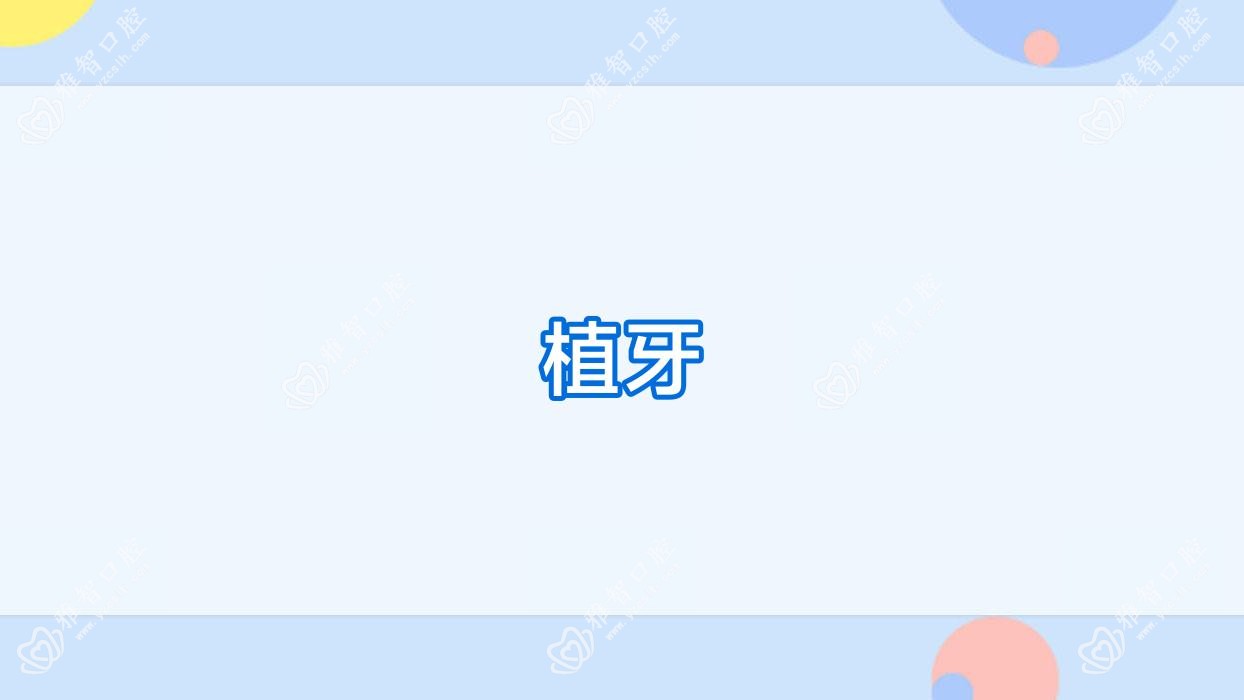 植牙