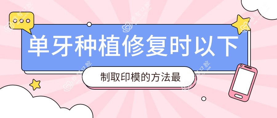 单牙种植修复时以下制取印模的方法较为稳准的为