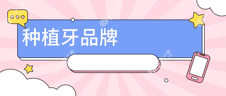 种植牙品牌