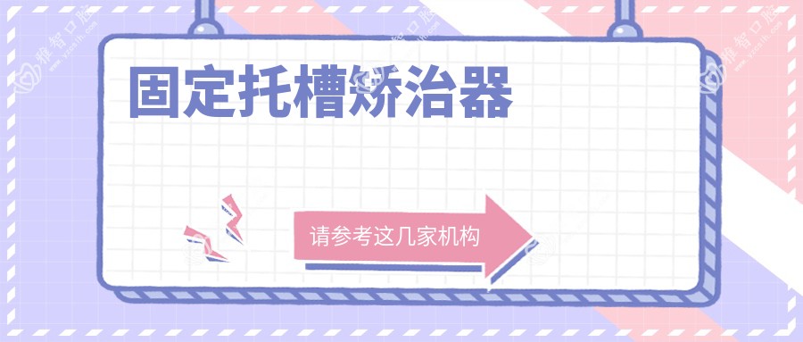 固定托槽矫治器