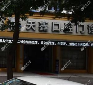 杭州富阳天鑫口腔