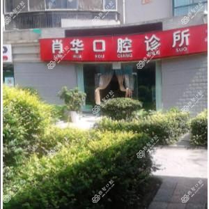 花溪肖华口腔