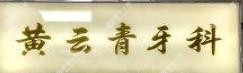 广州黄云青牙科诊所