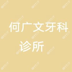 何广文牙科诊所