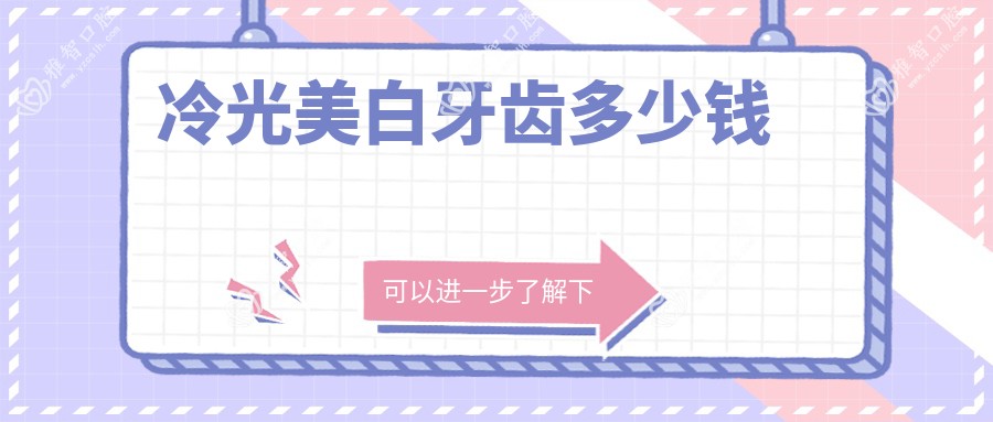 冷光美白牙齿多少钱
