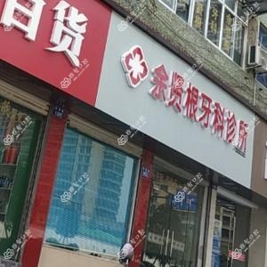杭州余贤根牙科
