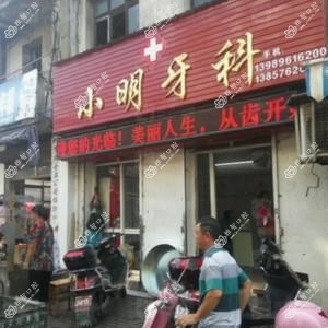 台州杨福明(小明)口腔