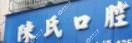 东阳陈氏口腔