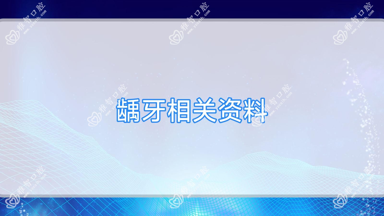龋牙相关资料