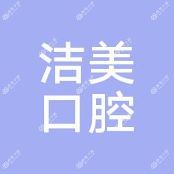 广州侨城洁美口腔