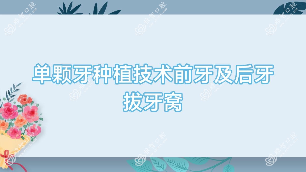 单颗牙种植技术前牙及后牙拔牙窝