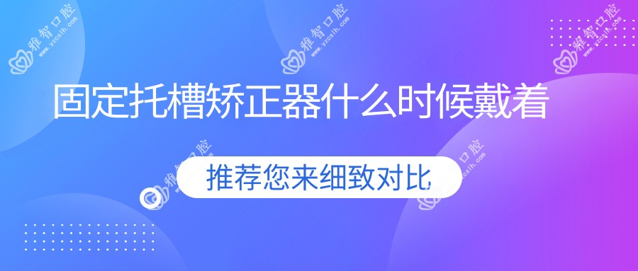 固定托槽矫正器什么时候戴着
