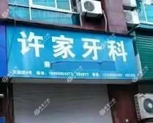 台州许家牙科
