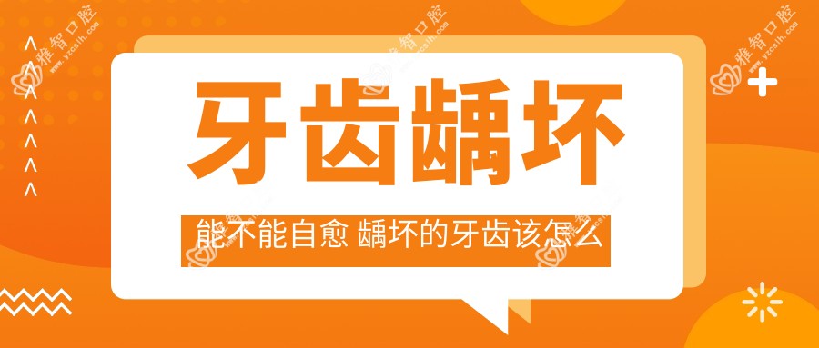 牙齿龋坏能不能自愈 龋坏的牙齿该怎么办