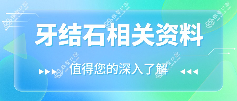 牙结石相关资料