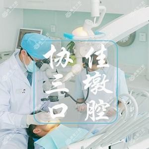杭州协佳三墩口腔