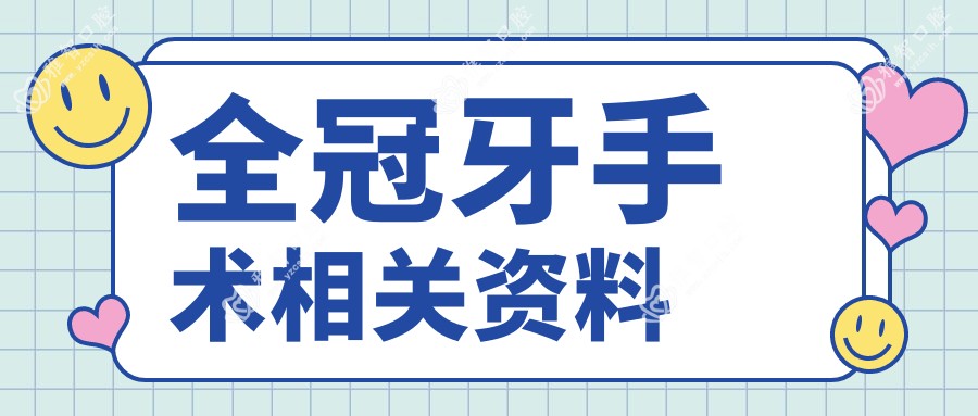 全冠牙手术相关资料