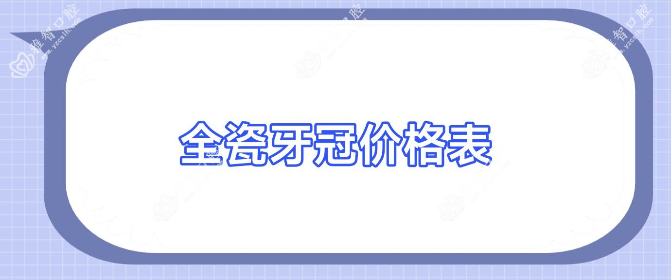 全瓷牙冠价格表