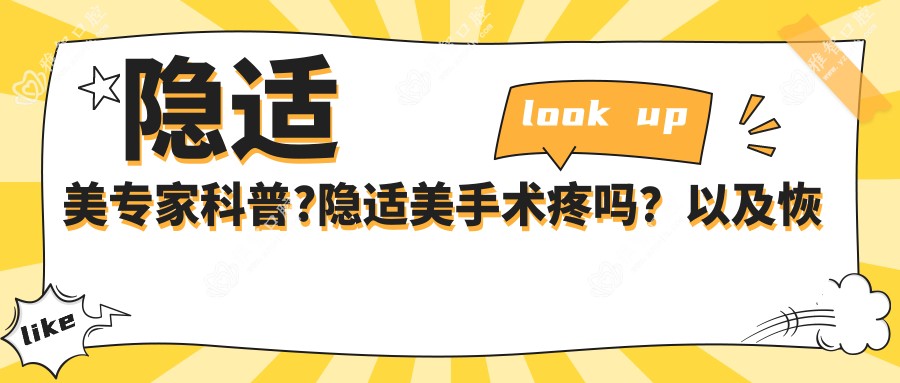 隐适美医生科普?隐适美手术疼吗?以及恢复时间介绍?