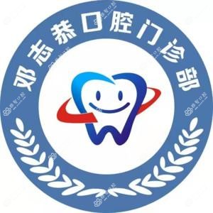 邓志恭口腔(番禺院)