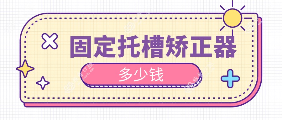 固定托槽矫正器多少钱