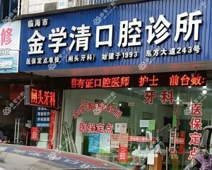 台州金学清口腔