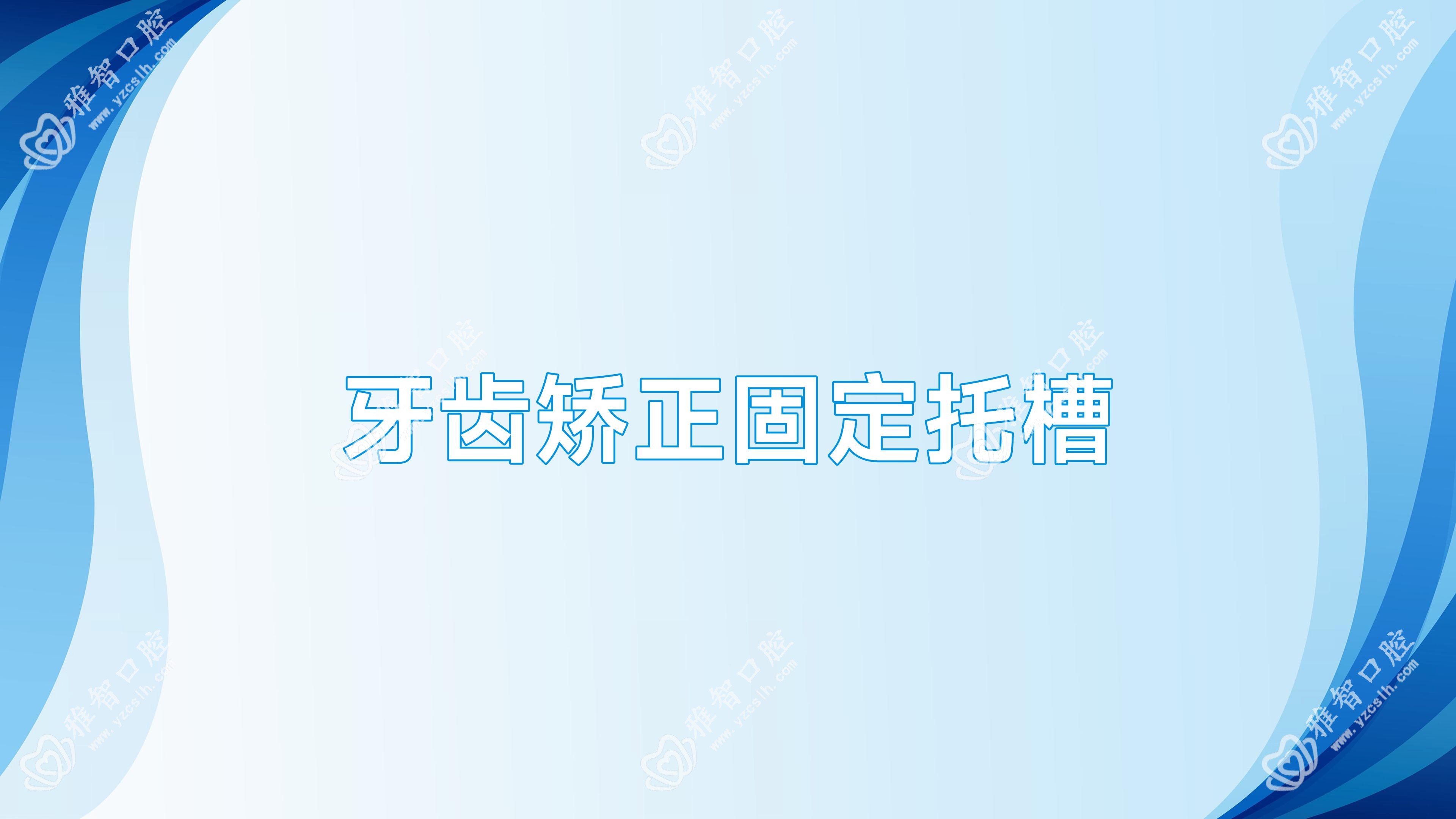 牙齿矫正固定托槽