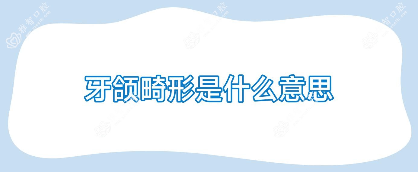 牙颌畸形是什么意思