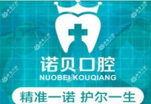 诺贝口腔·诺尔连锁机构