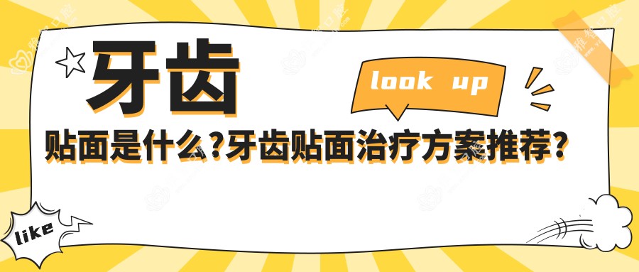 牙齿贴面是什么?牙齿贴面治疗方案推荐?