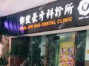 广州邓俊豪牙科