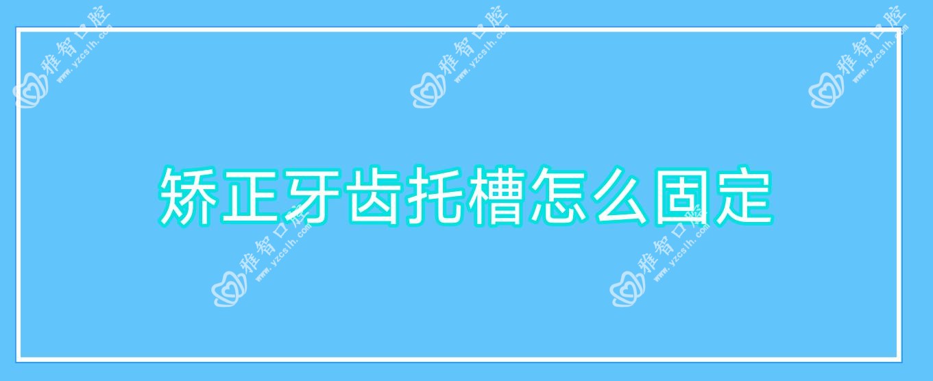 矫正牙齿托槽怎么固定