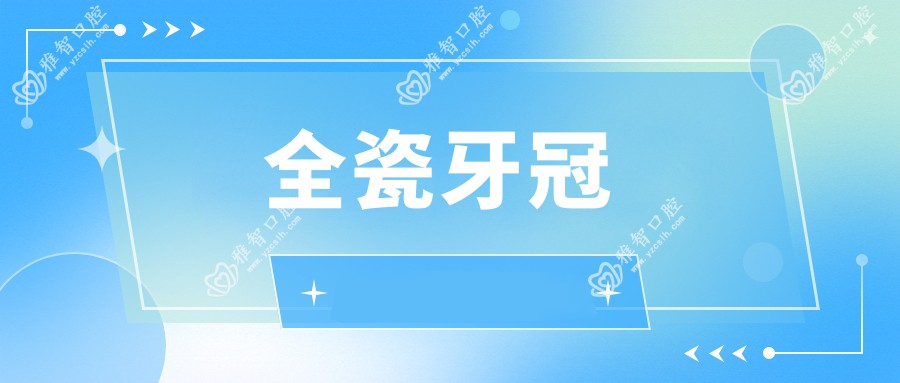 全瓷牙冠