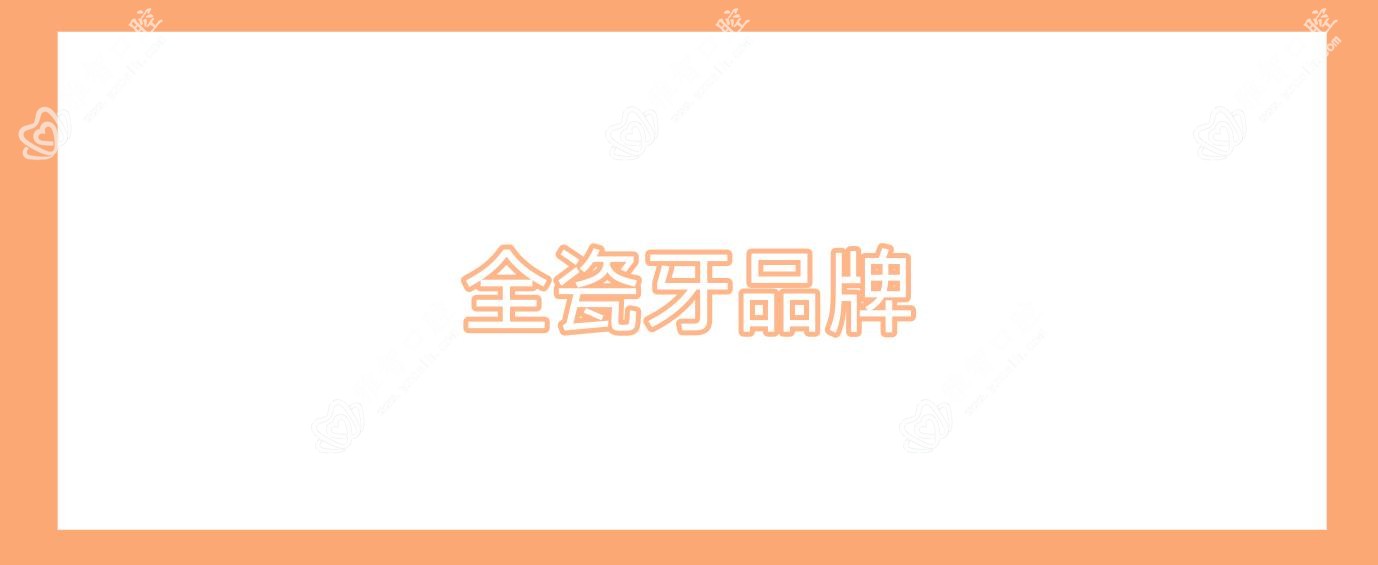 全瓷牙品牌