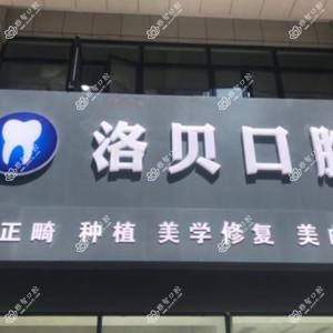 金华洛贝口腔