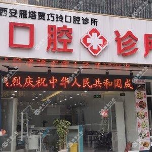 西安雁塔贾巧玲口腔