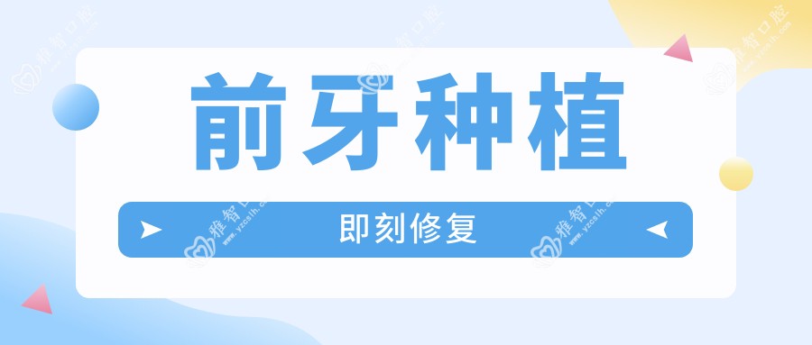 前牙种植即刻修复