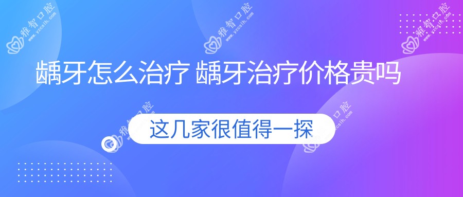 龋牙怎么治疗 龋牙治疗价格贵吗