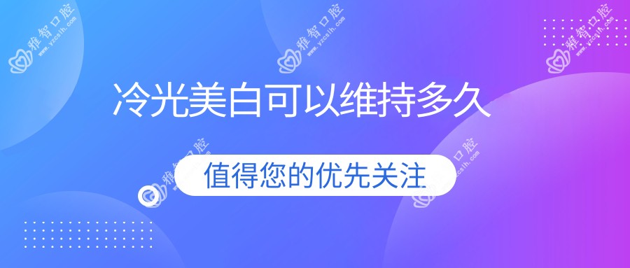 冷光美白可以维持多久