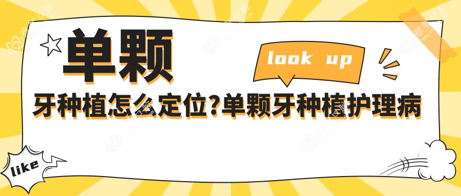 单颗牙种植怎么定位?单颗牙种植护理病历怎么写?