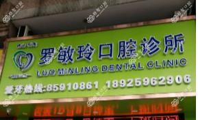 佛山南海罗敏玲口腔