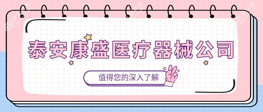 泰安康盛医疗器械公司