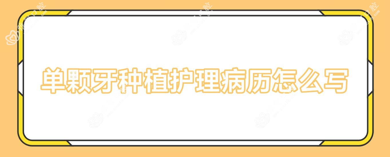 单颗牙种植护理病历怎么写