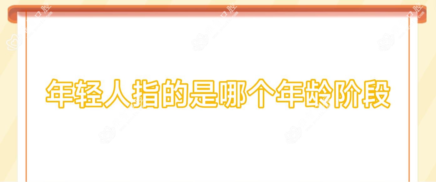 年轻人指的是哪个年龄阶段